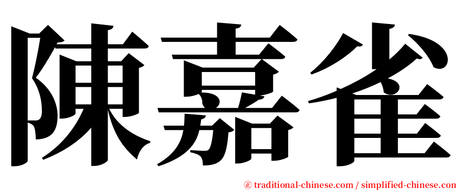 陳嘉雀 serif font