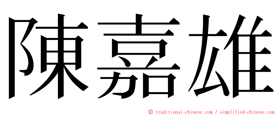 陳嘉雄 ming font