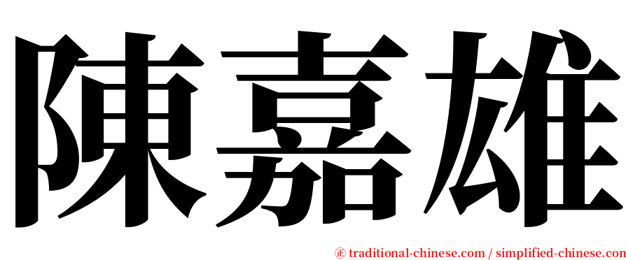 陳嘉雄 serif font