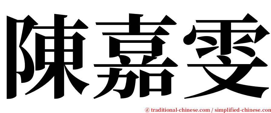 陳嘉雯 serif font