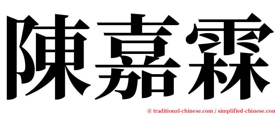 陳嘉霖 serif font
