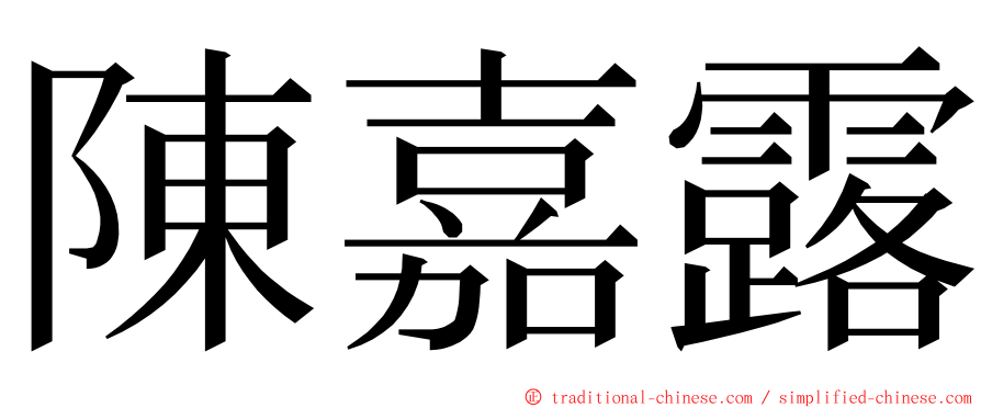 陳嘉露 ming font