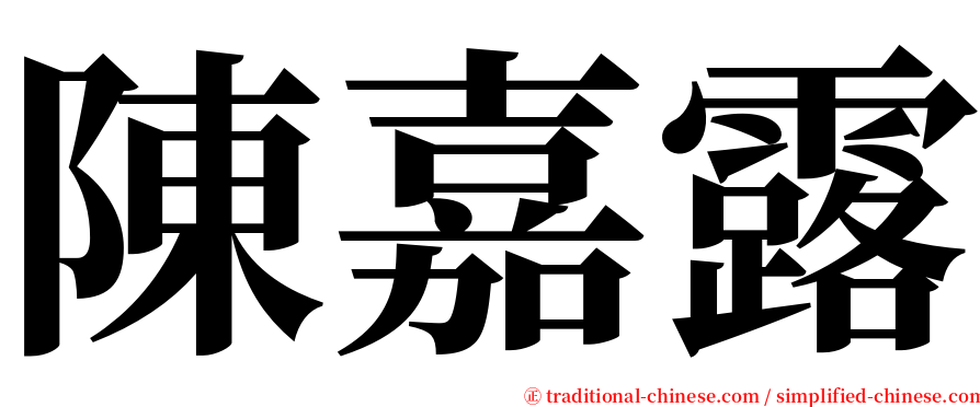 陳嘉露 serif font