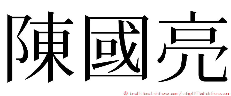 陳國亮 ming font