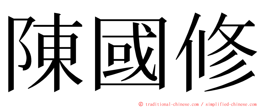 陳國修 ming font