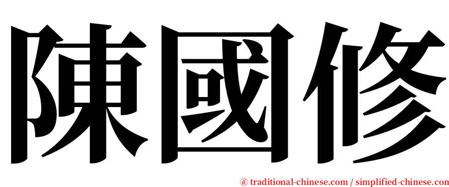 陳國修 serif font
