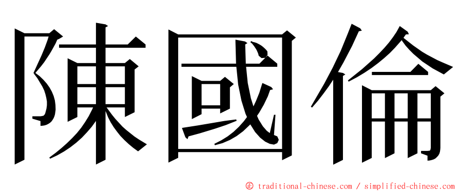 陳國倫 ming font
