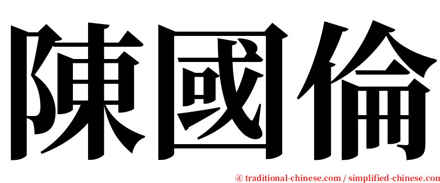 陳國倫 serif font