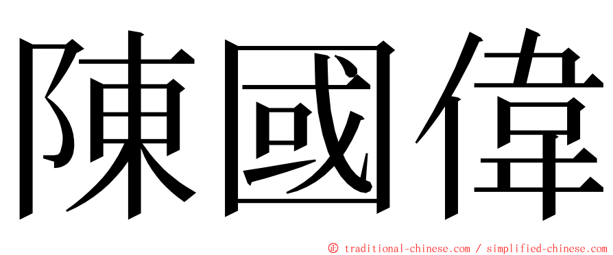 陳國偉 ming font