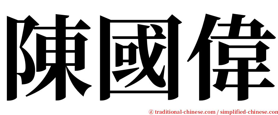 陳國偉 serif font