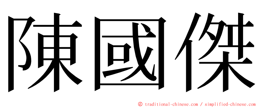 陳國傑 ming font