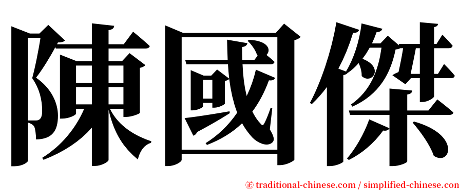 陳國傑 serif font