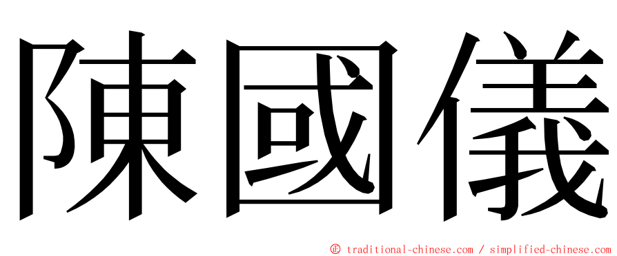 陳國儀 ming font