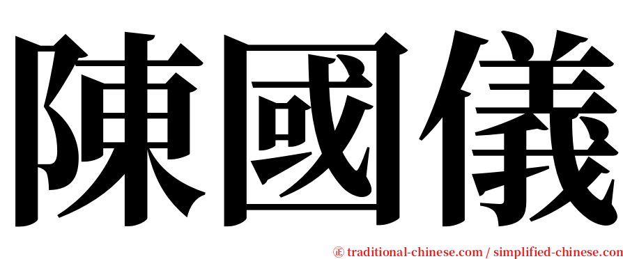 陳國儀 serif font