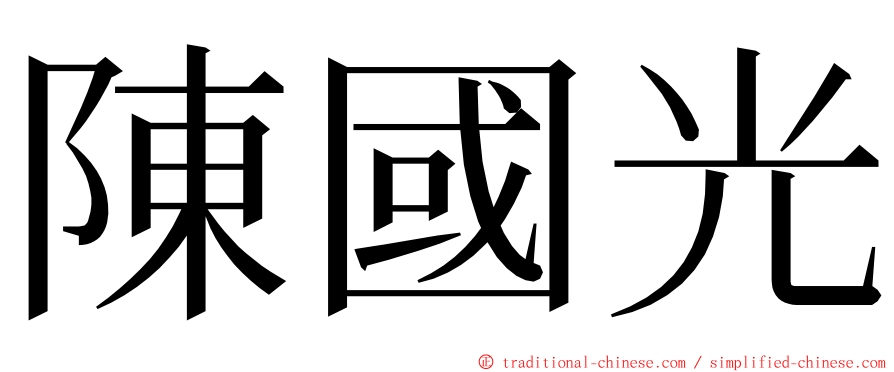 陳國光 ming font