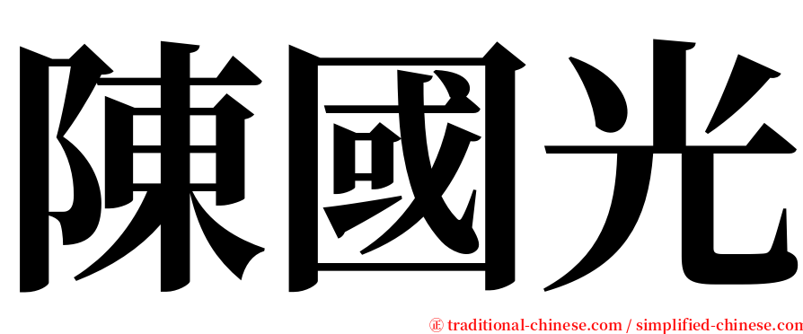 陳國光 serif font