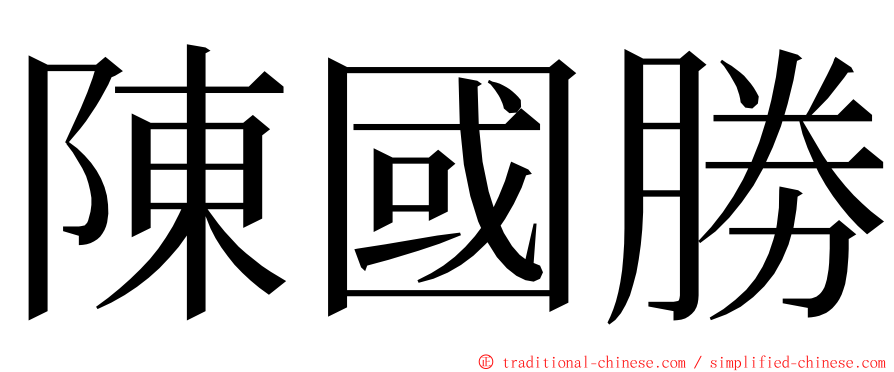 陳國勝 ming font