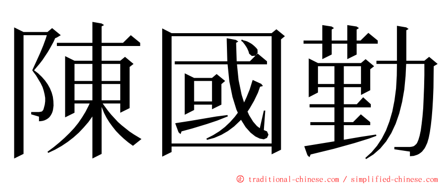 陳國勤 ming font