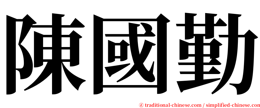 陳國勤 serif font
