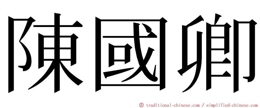 陳國卿 ming font