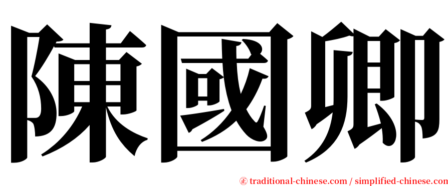 陳國卿 serif font
