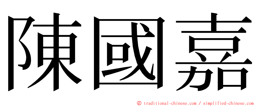 陳國嘉 ming font