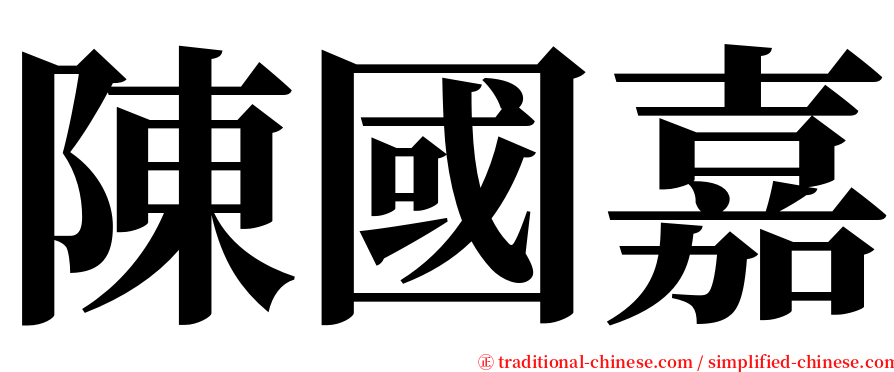 陳國嘉 serif font