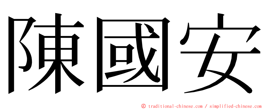 陳國安 ming font