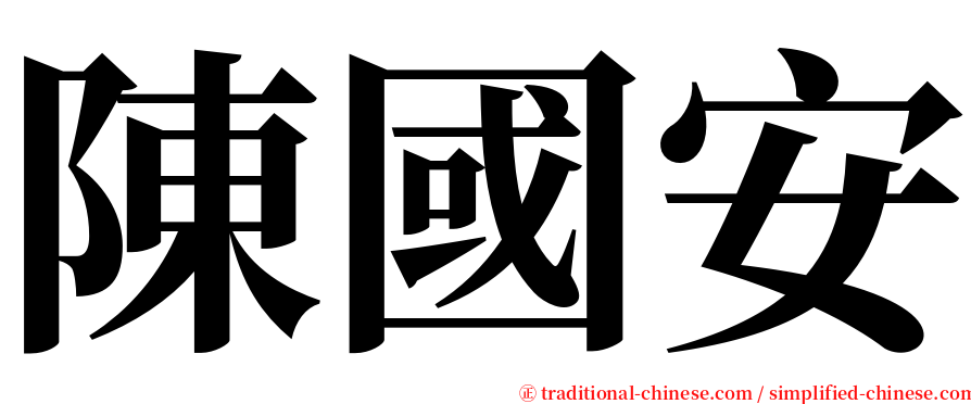 陳國安 serif font