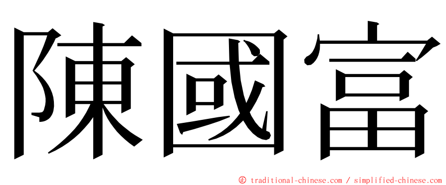 陳國富 ming font