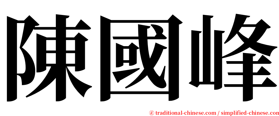 陳國峰 serif font