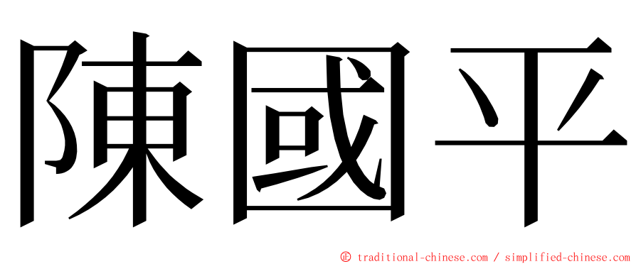 陳國平 ming font