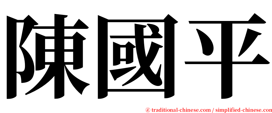 陳國平 serif font