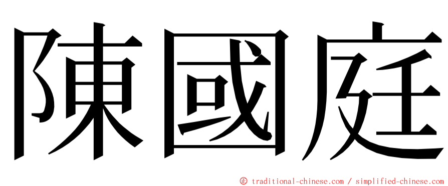 陳國庭 ming font
