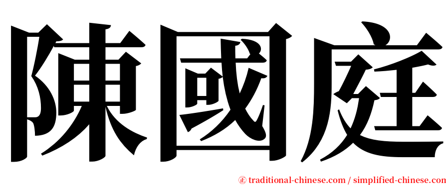 陳國庭 serif font