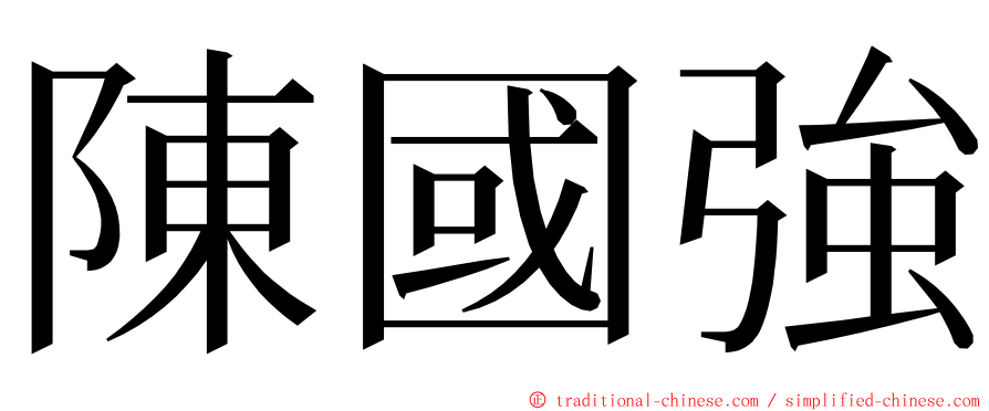 陳國強 ming font