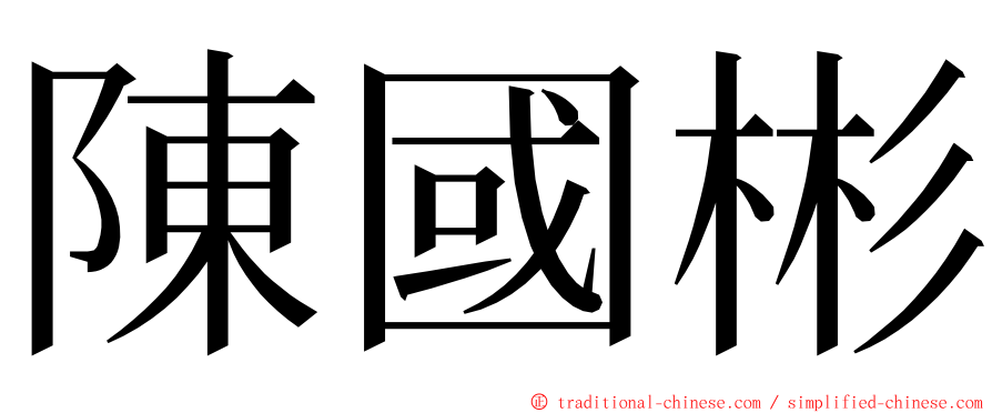 陳國彬 ming font