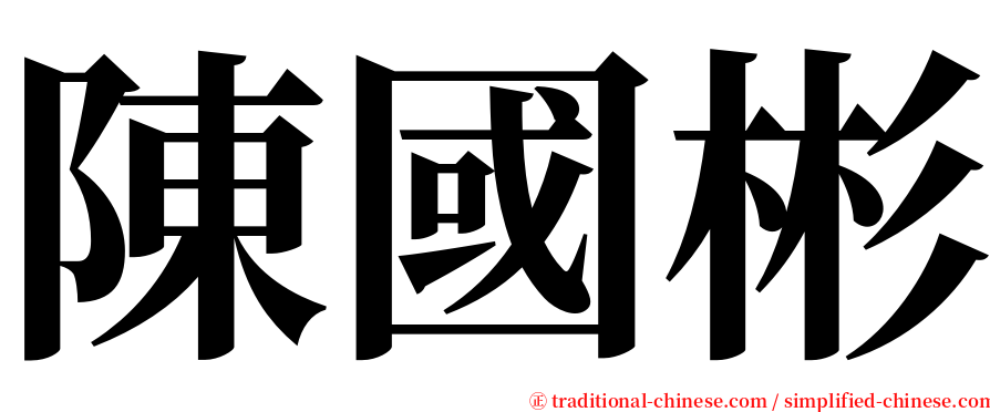 陳國彬 serif font