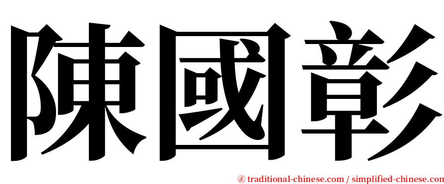 陳國彰 serif font