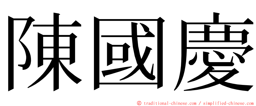 陳國慶 ming font