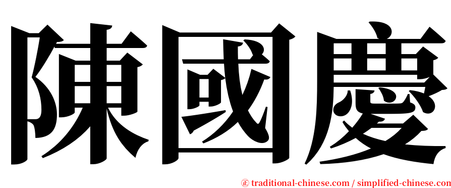 陳國慶 serif font