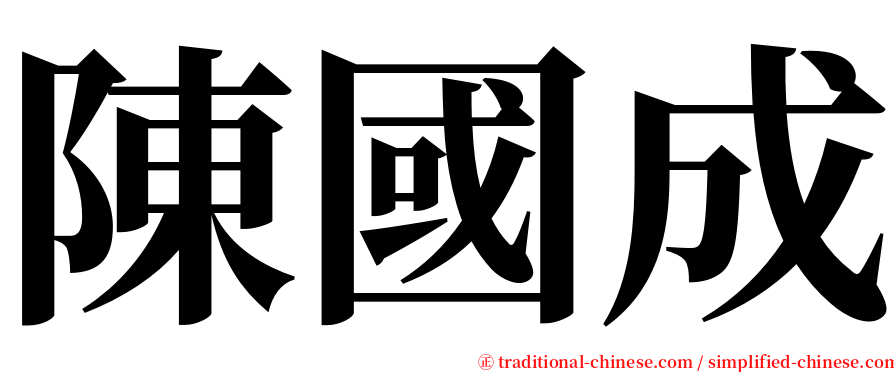 陳國成 serif font