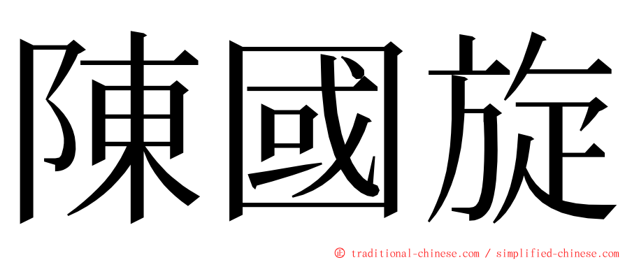 陳國旋 ming font