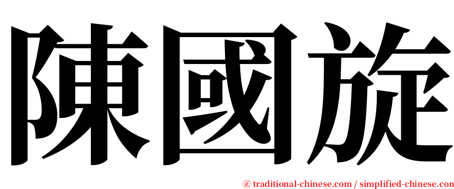 陳國旋 serif font
