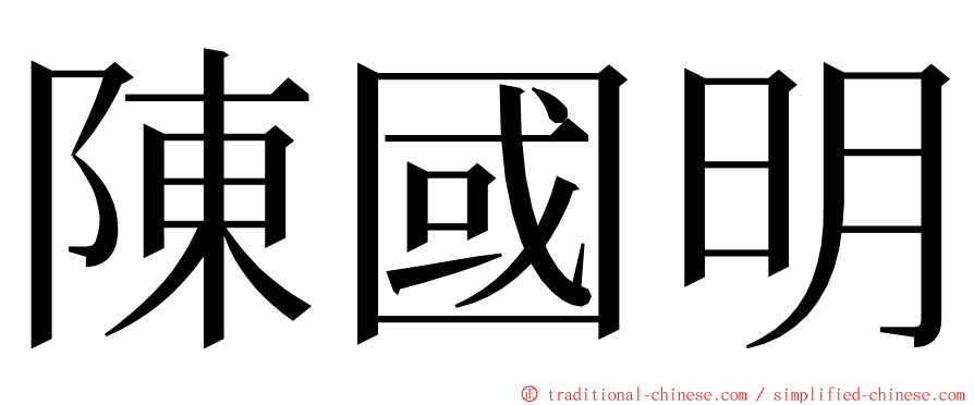 陳國明 ming font