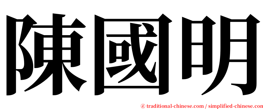 陳國明 serif font