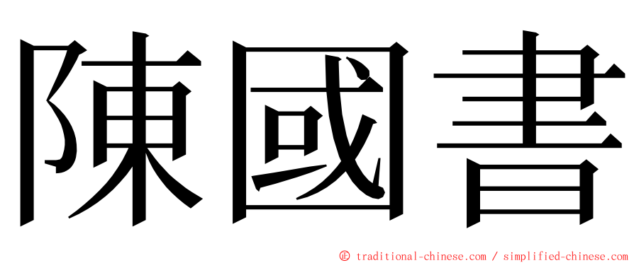 陳國書 ming font