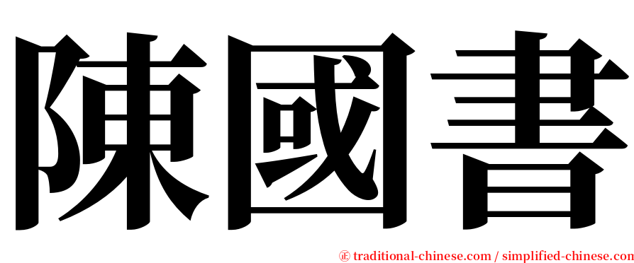 陳國書 serif font
