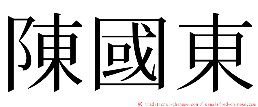 陳國東 ming font