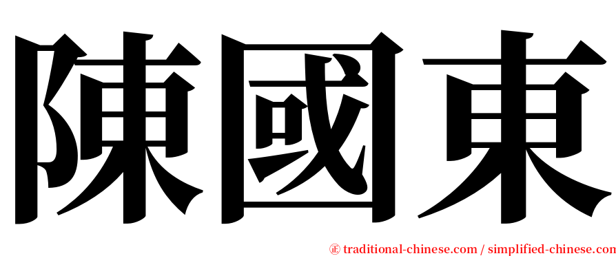陳國東 serif font